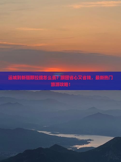 运城到新疆那拉提大型旅游团