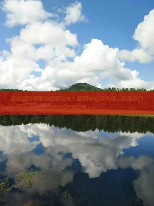 运城到新疆那拉提大型旅游团