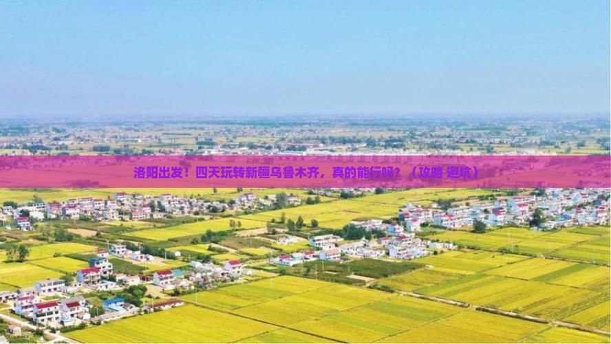 洛阳到新疆乌鲁木齐四日游