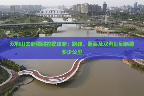 双鸭山去新疆那拉提攻略