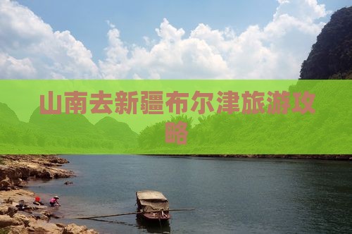 山南去新疆布尔津大型旅游团