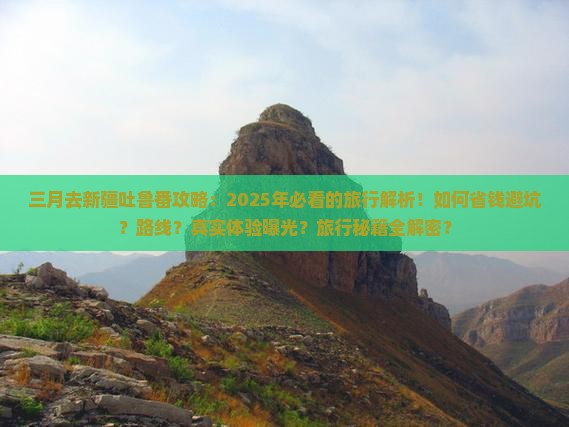 三月去新疆吐鲁番攻略