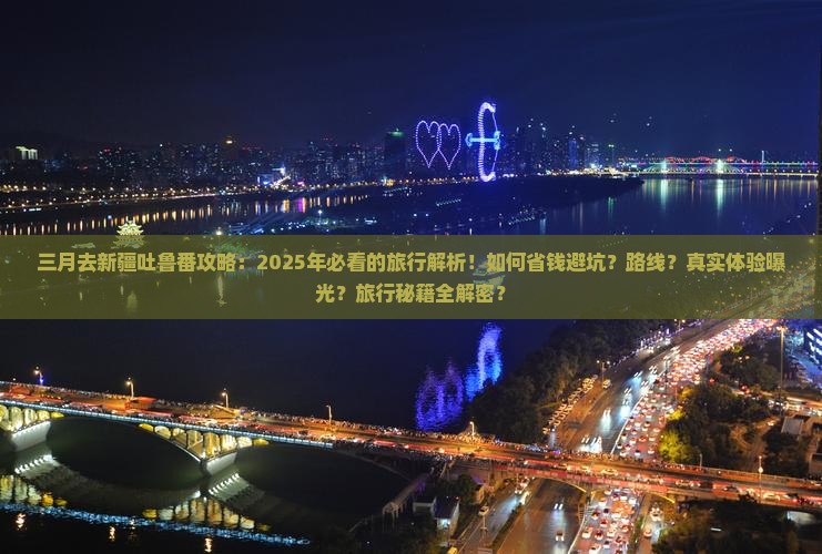 三月去新疆吐鲁番攻略