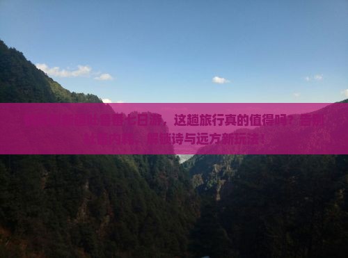 鹤岗到新疆吐鲁番七日游