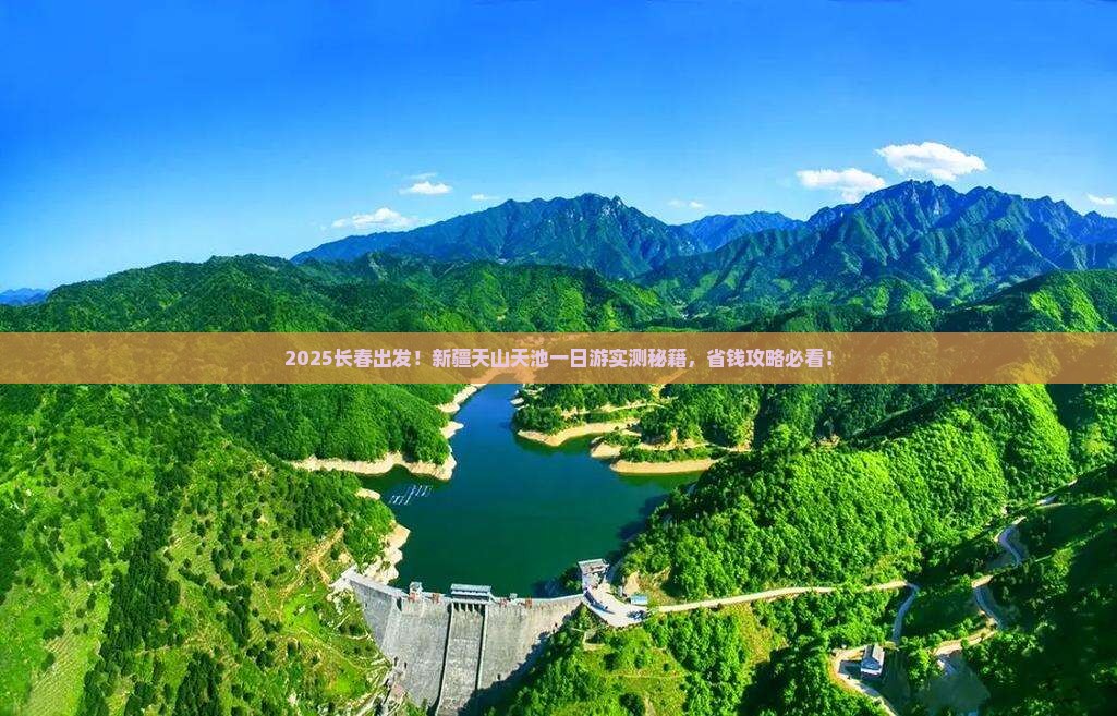 长春去新疆天山天池一日