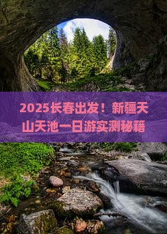长春去新疆天山天池一日