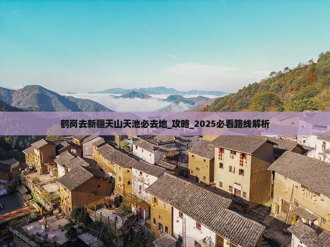 鹤岗去新疆天山天池必去地