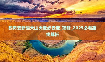 鹤岗去新疆天山天池必去地