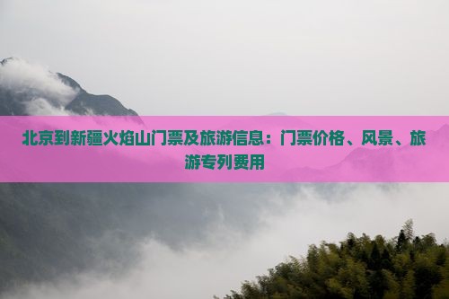 北京到新疆火焰山门票
