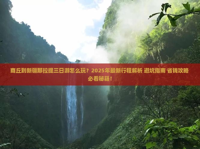 商丘到新疆那拉提三日游