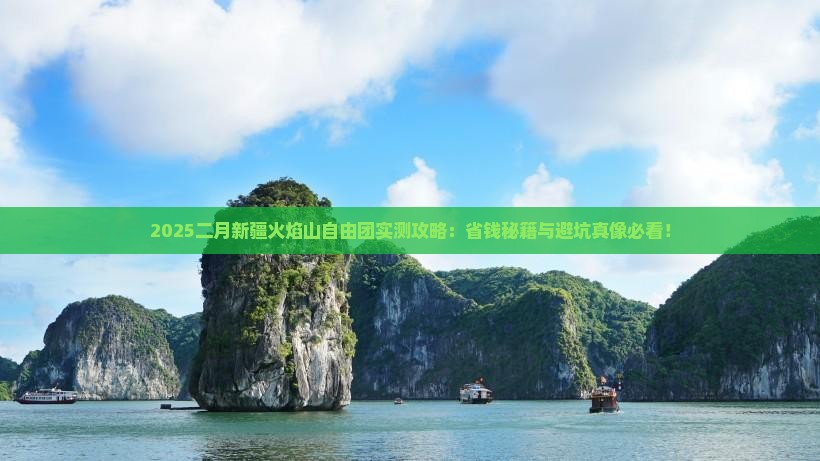 二月去新疆火焰山自由团
