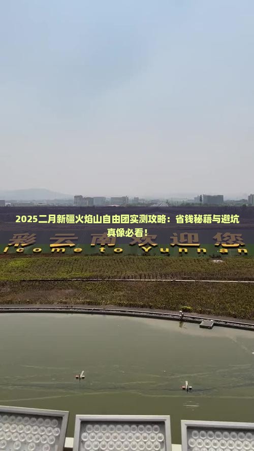 二月去新疆火焰山自由团