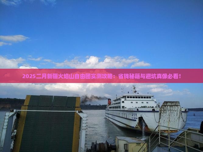 二月去新疆火焰山自由团