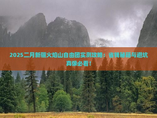 二月去新疆火焰山自由团