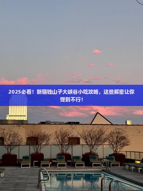 一月到新疆独山子大峡谷旅游小吃