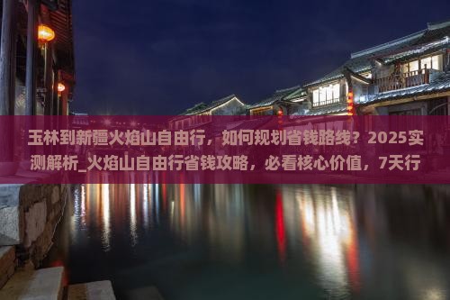玉林到新疆火焰山自由行