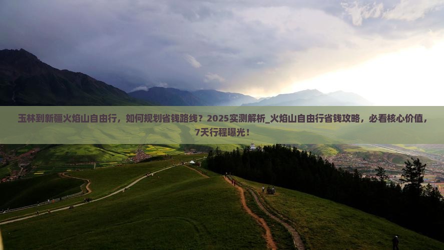 玉林到新疆火焰山自由行