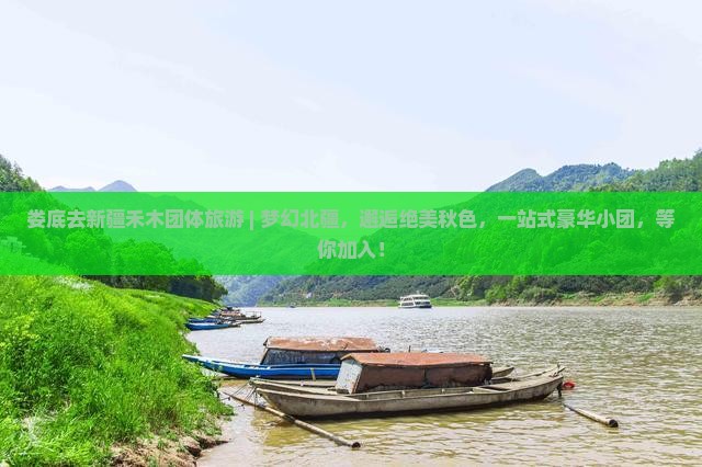 娄底去新疆禾木团体旅游