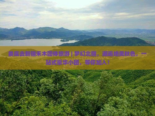 娄底去新疆禾木团体旅游