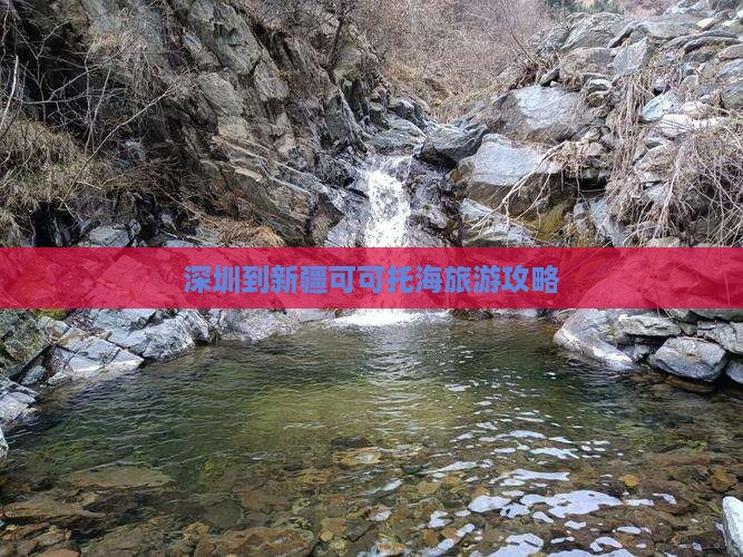深圳到新疆可可托海攻略