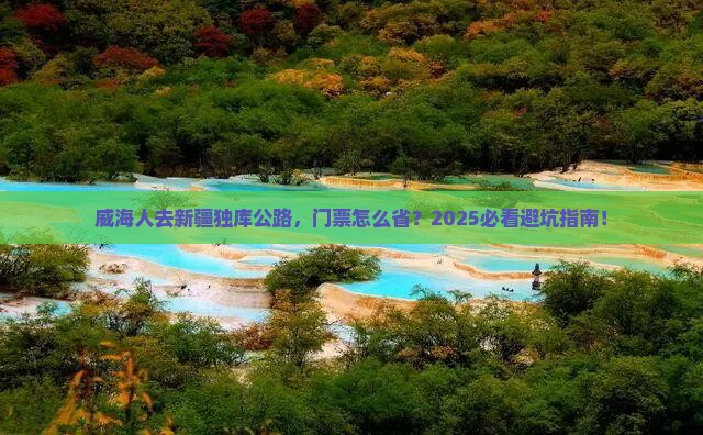 威海去新疆独库公路门票