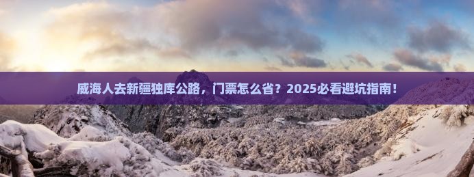 威海去新疆独库公路门票