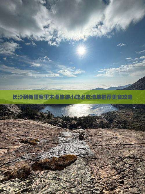 长沙到新疆赛里木湖旅游小吃
