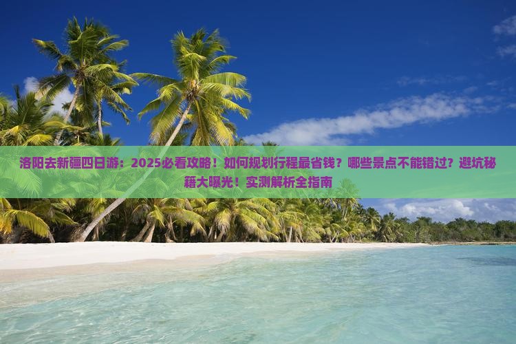 洛阳去新疆四日游