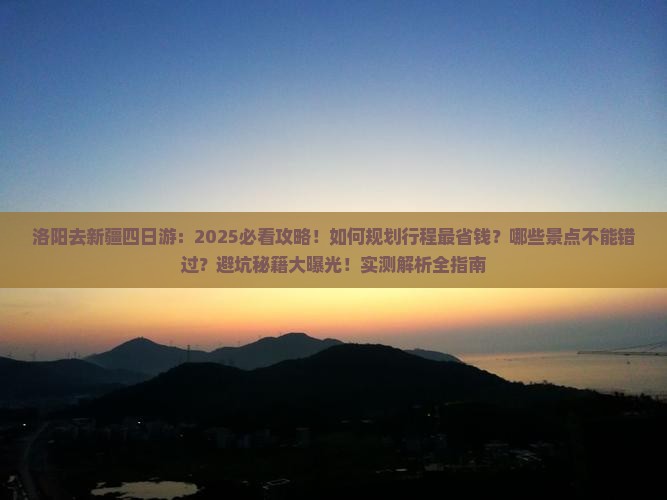 洛阳去新疆四日游