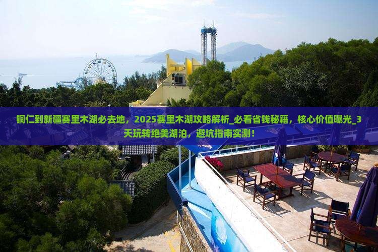铜仁到新疆赛里木湖必去地