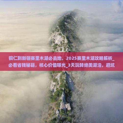 铜仁到新疆赛里木湖必去地