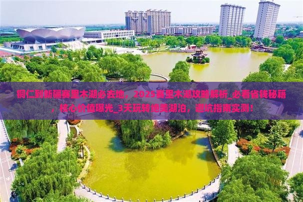 铜仁到新疆赛里木湖必去地