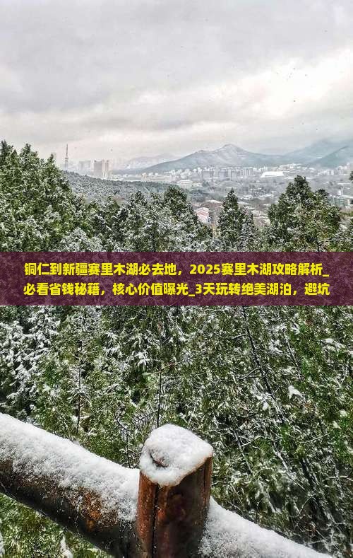 铜仁到新疆赛里木湖必去地