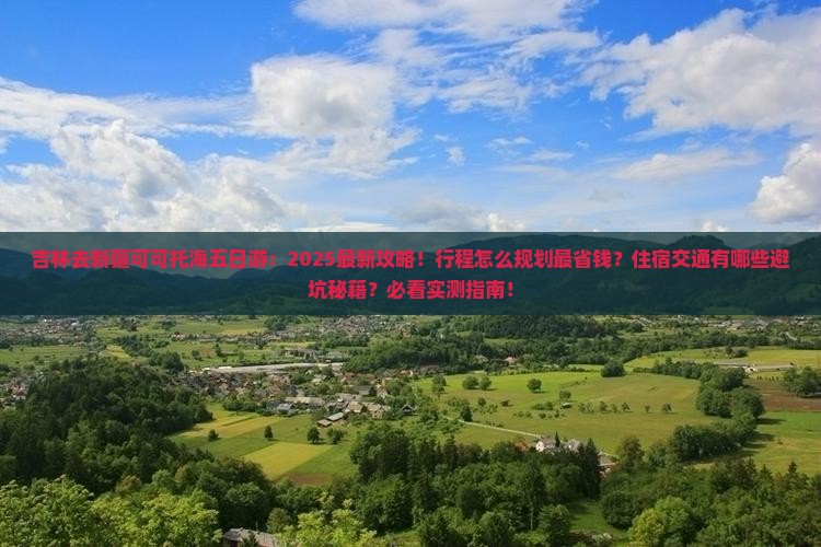 吉林去新疆可可托海五日游
