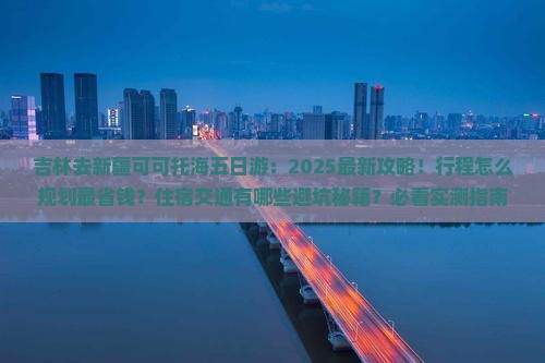 吉林去新疆可可托海五日游