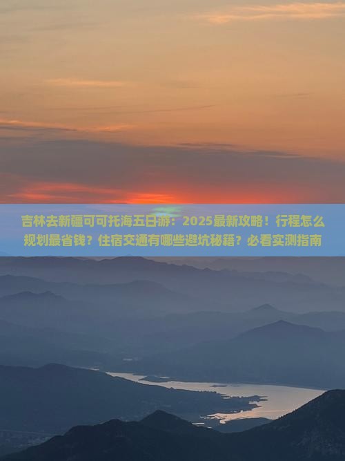 吉林去新疆可可托海五日游