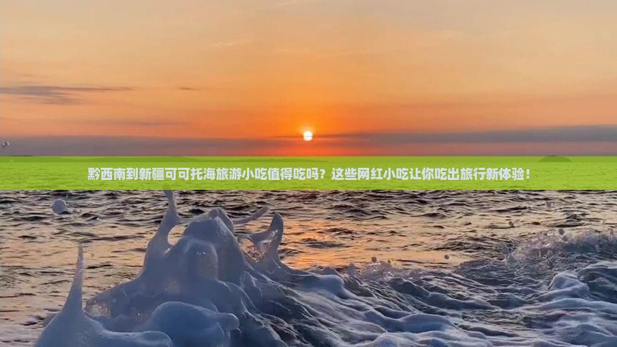 黔西南到新疆可可托海旅游小吃