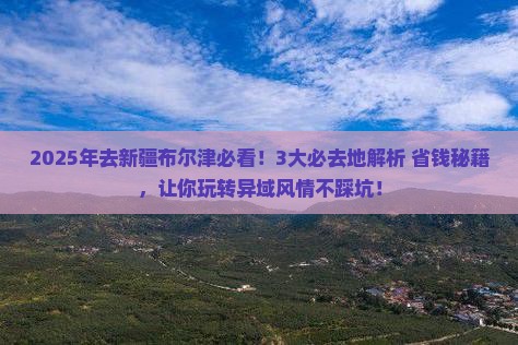海南省直辖去新疆布尔津必去地