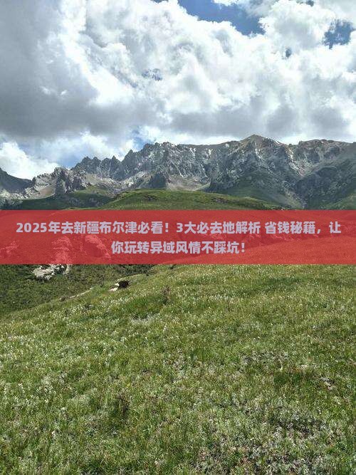 海南省直辖去新疆布尔津必去地