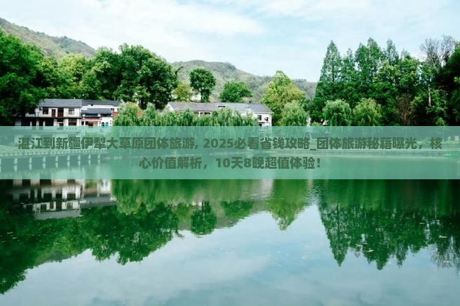 湛江到新疆伊犁大草原团体旅游