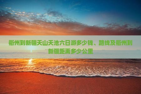 衢州到新疆天山天池六日游