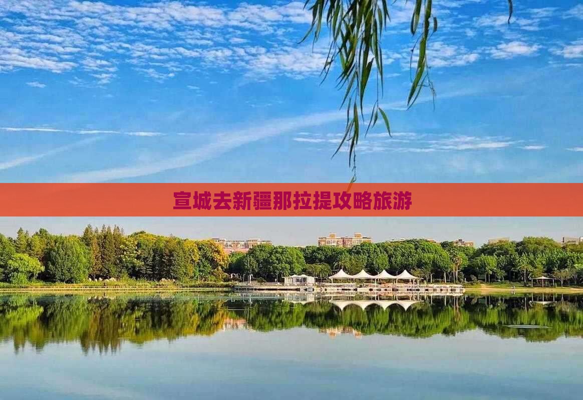 宣城去新疆那拉提大型旅游团