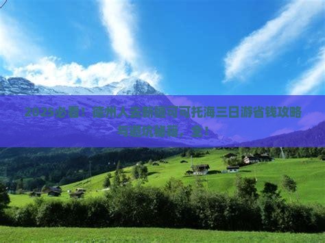 德州去新疆可可托海三日游