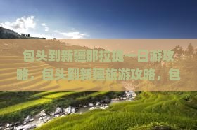 包头到新疆那拉提一日