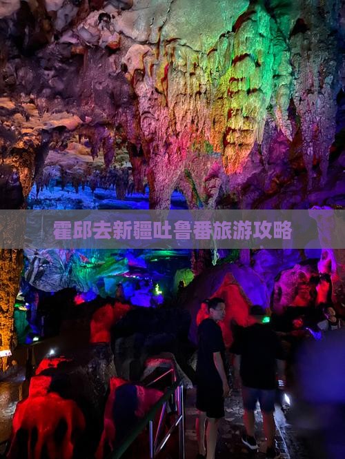 霍邱去新疆吐鲁番旅游