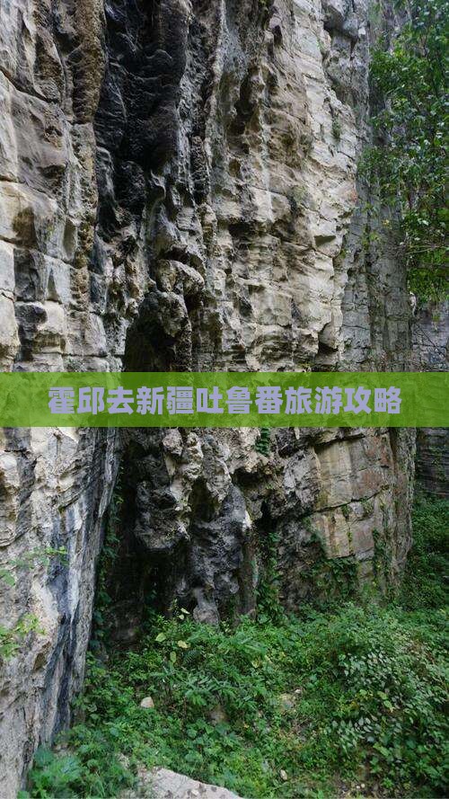 霍邱去新疆吐鲁番旅游