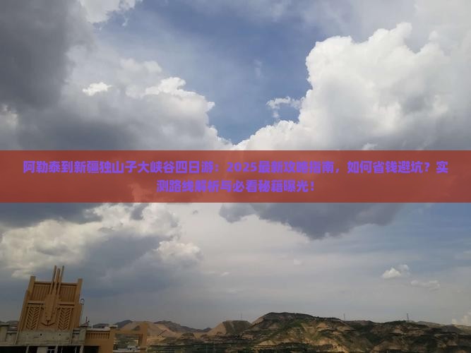 阿勒泰到新疆独山子大峡谷四日游