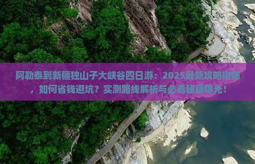 阿勒泰到新疆独山子大峡谷四日游