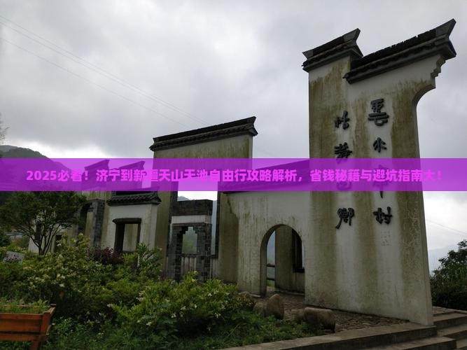 济宁到新疆天山天池自由团