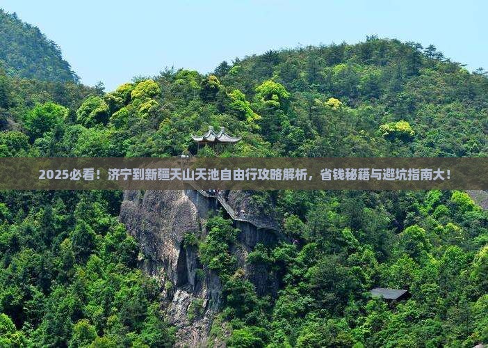 济宁到新疆天山天池自由团
